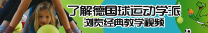 亚洲逼网了解德国球运动学派，浏览经典教学视频。